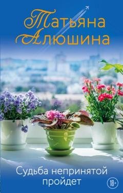 Обложка книги «Судьба непринятой пройдет» — Татьяна Алюшина