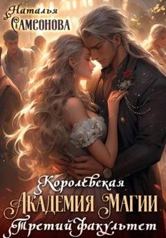 Обложка книги «Королевская академия магии. Третий факультет» — Наталья Андреевна Самсонова