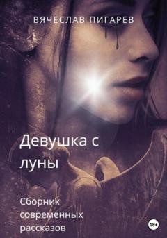 Обложка книги «Девушка с луны» — Вячеслав Пигарев