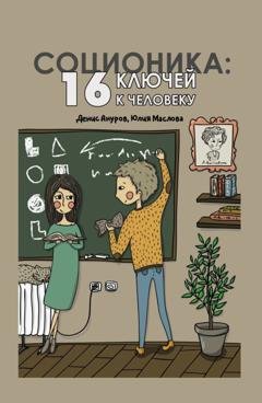 Обложка книги «Соционика. 16 ключей к человеку» — Юлия Маслова