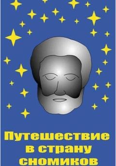 Обложка книги «Путешествие в страну сномиков» — Сергей Белов