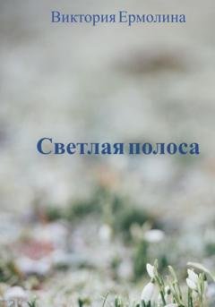 Обложка книги «Светлая полоса» — Виктория Ермолина