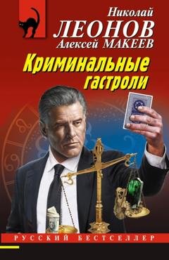 Обложка книги «Криминальные гастроли» — Николай Леонов