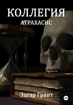 Обложка книги «Коллегия. Атрахасис» — Эдгар Грант