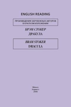 Обложка книги «Дракула / Dracula» — Брэм Стокер