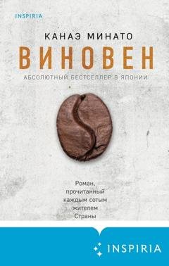 Обложка книги «Виновен» — Канаэ Минато
