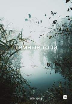 Обложка книги «Темные топи» — Эван Вульф