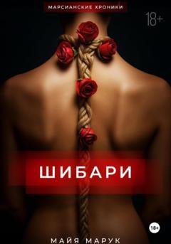 Обложка книги «Шибари» — Майя Марук