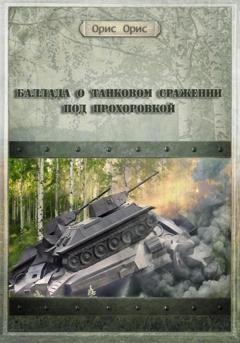 Обложка книги «Баллада о танковом сражении под Прохоровкой» — Орис Орис