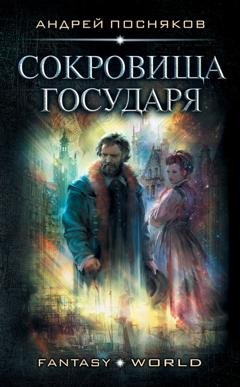 Обложка книги «Лоцман. Сокровище государя» — Андрей Посняков