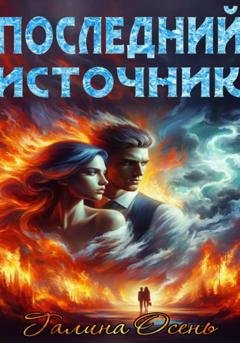 Обложка книги «Последний источник» — Галина Осень