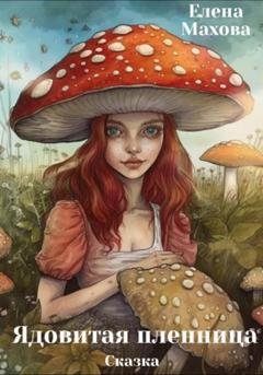 Обложка книги «Ядовитая пленница» — Елена Махова