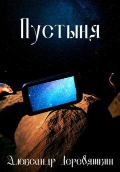 Обложка книги «Пустыня» — Александр Деревяшкин