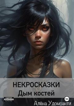 Обложка книги «Некросказки. Дым костей» — Алена Удомсанти
