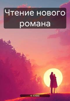 Обложка книги «Чтение нового романа» — Слава К.