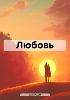 Обложка книги «Любовь» — Анна Смит