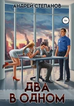 Обложка книги «Два в одном» — Андрей Валерьевич Степанов