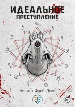 Обложка книги «Идеальное преступление» — Никита Фред Декс