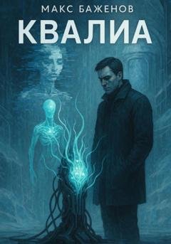 Обложка книги «Квалиа» — Макс Баженов