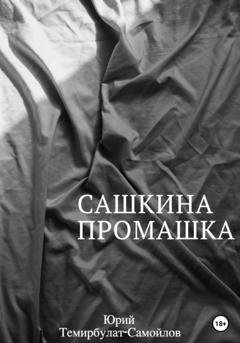 Обложка книги «Сашкина промашка» — Юрий Темирбулат-Самойлов