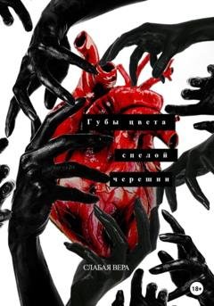 Обложка книги «Губы цвета спелой черешни» — Вера Слабая