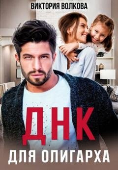 Обложка книги «ДНК для олигарха» — Виктория Волкова