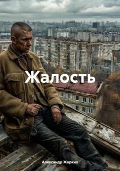 Обложка книги «Жалость» — Александр Жарких
