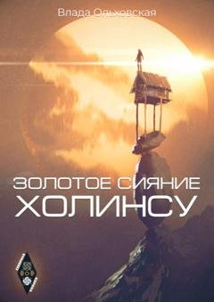 Обложка книги «Золотое сияние Холинсу» — Влада Ольховская