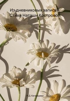 Обложка книги «Из дневниковых записей. Стихи Наташи Костровой» — Н.Д. Качмашева