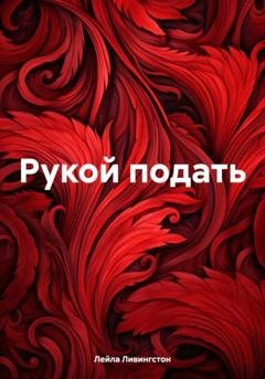 Обложка книги «Рукой подать» — Лейла Ливингстон