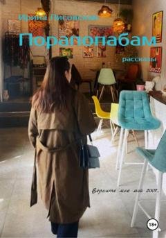Обложка книги «Порапопабам» — Ирина Лисовская