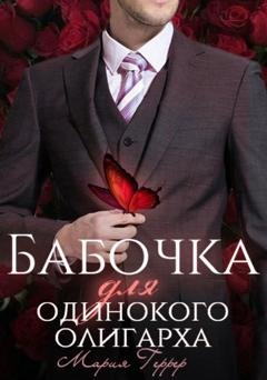 Обложка книги «Бабочка для одинокого олигарха» — Мария Геррер