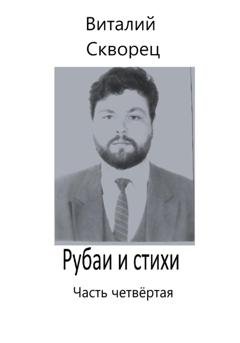 Обложка книги «Рубаи и стихи. Часть четвёртая» — Виталий Скворец