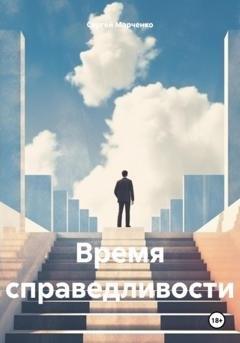 Обложка книги «Время справедливости» — Сергей Марченко