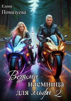 Обложка книги «Ведьма – наемница для эльфа. Часть 2» — Елена Помазуева