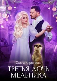 Обложка книги «Третья дочь мельника» — Ольга Коротаева