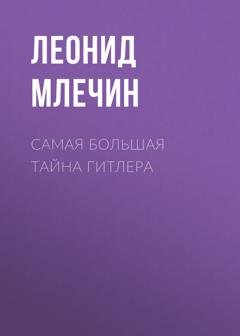 Обложка книги «Самая большая тайна Гитлера» — Леонид Млечин