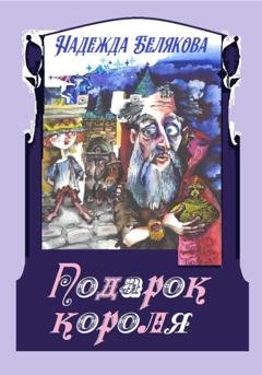 Обложка книги «Подарок короля» — Надежда Александровна Белякова