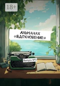 Обложка книги «Альманах «Вдохновение». Выпуск №3» — Ульяна Станиславовна Вострикова