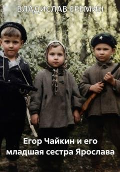 Обложка книги «Егор Чайкин и его младшая сестра Ярослава» — Владислав Еремин