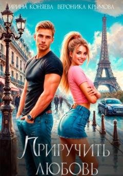 Обложка книги «Приручить любовь» — Ирина Коняева