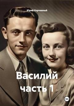Обложка книги «Василий часть 1» — Юрий Корчевный