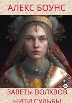 Обложка книги «Заветы волхвов: нити судьбы» — Алекс Боунс