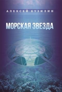 Обложка книги «Морская звезда» — Алексей Кузилин