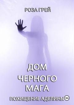 Обложка книги «Дом черного мага» — Роза Грей