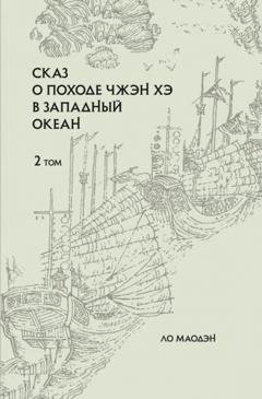 Обложка книги «Сказ о походе Чжэн Хэ в западный океан. Том 2» — Ло Маодэн