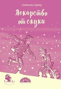 Обложка книги «Лекарство от скуки» — Светлана Сорока