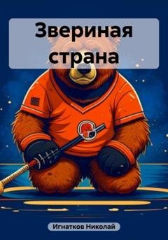 Обложка книги «Звериная страна» — Николай Викторович Игнатков