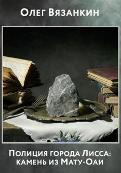 Обложка книги «Полиция города Лисса: камень из Мату-Оаи» — Олег Вячеславович Вязанкин