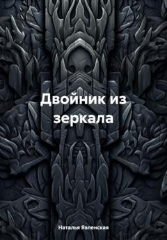 Обложка книги «Двойник из зеркала» — Наталья Явленская
